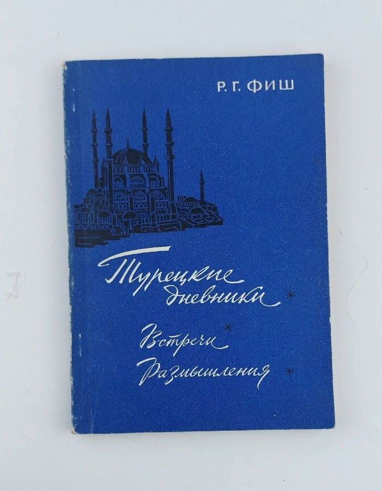 Турецкие дневники. Встречи. Размышления