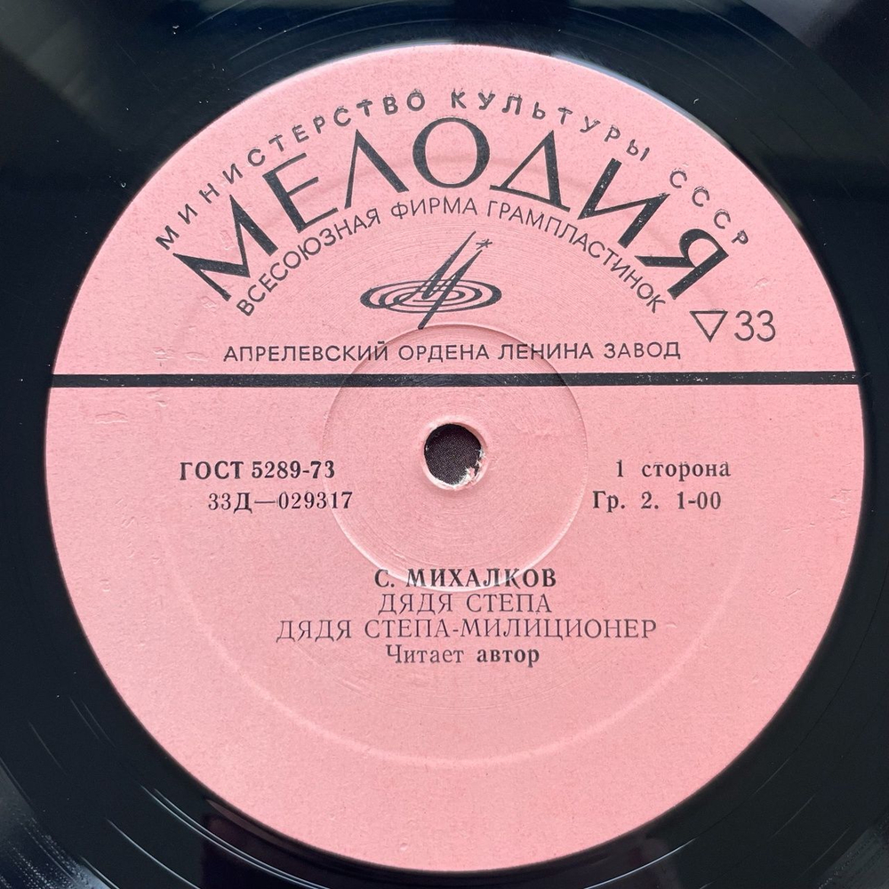 Винтажная виниловая пластинка LP С. Михалков Дядя Стёпа Милиционер (СССР 1975)