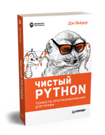 Чистый Python. Тонкости программирования для профи