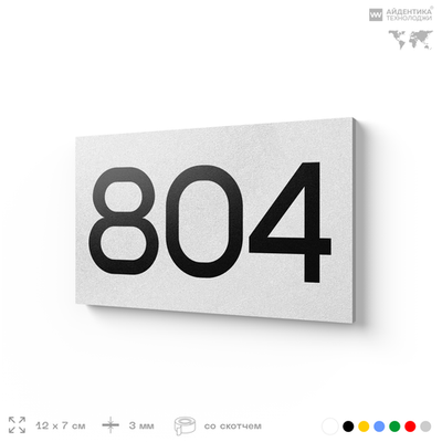 Номер на дверь 804, табличка на дверь для офиса, квартиры, кабинета, аудитории, склада, белая 120х70 мм, Айдентика Технолоджи