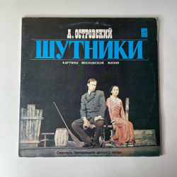 Винтажная виниловая пластинка LP А. Островский, Спектакль Шутники, Картины Московской Жизни (СССР 1981)