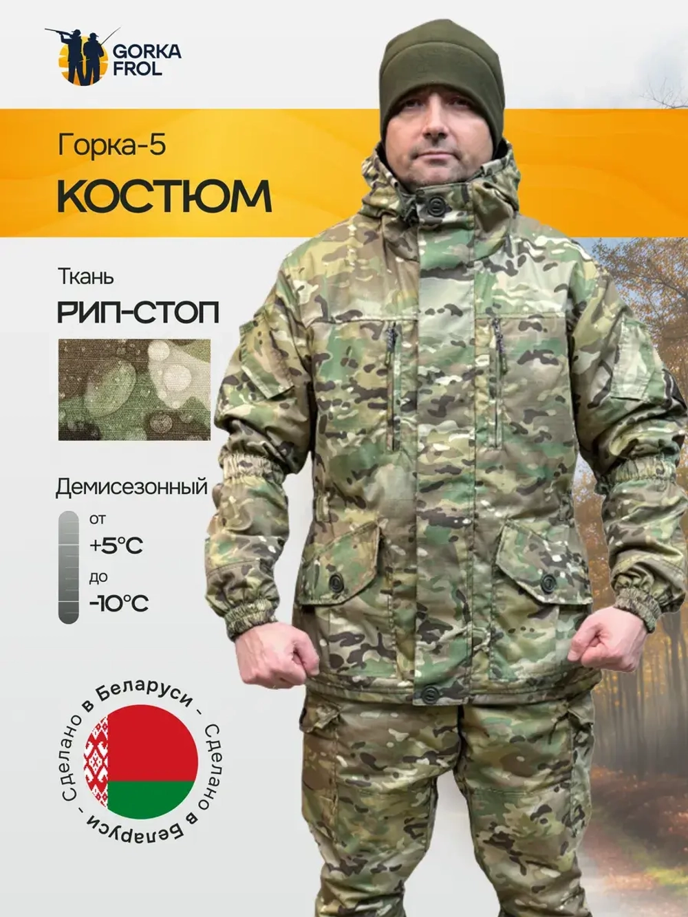 Костюм Горка 5 рип-стоп Мультикам демисезон Пилигрим
