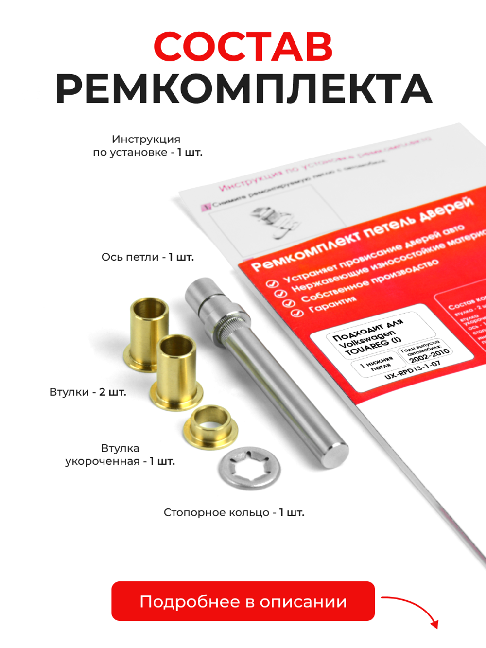 Ремкомплект (втулки) нижней петли двери Volkswagen Touareg (I) [Кузов: GP, 7LA, 7L6, 7L7] (1 петля, RPD13-1) 2002-2010