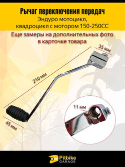 Рычаг, лапка переключения передач для мотоцикла