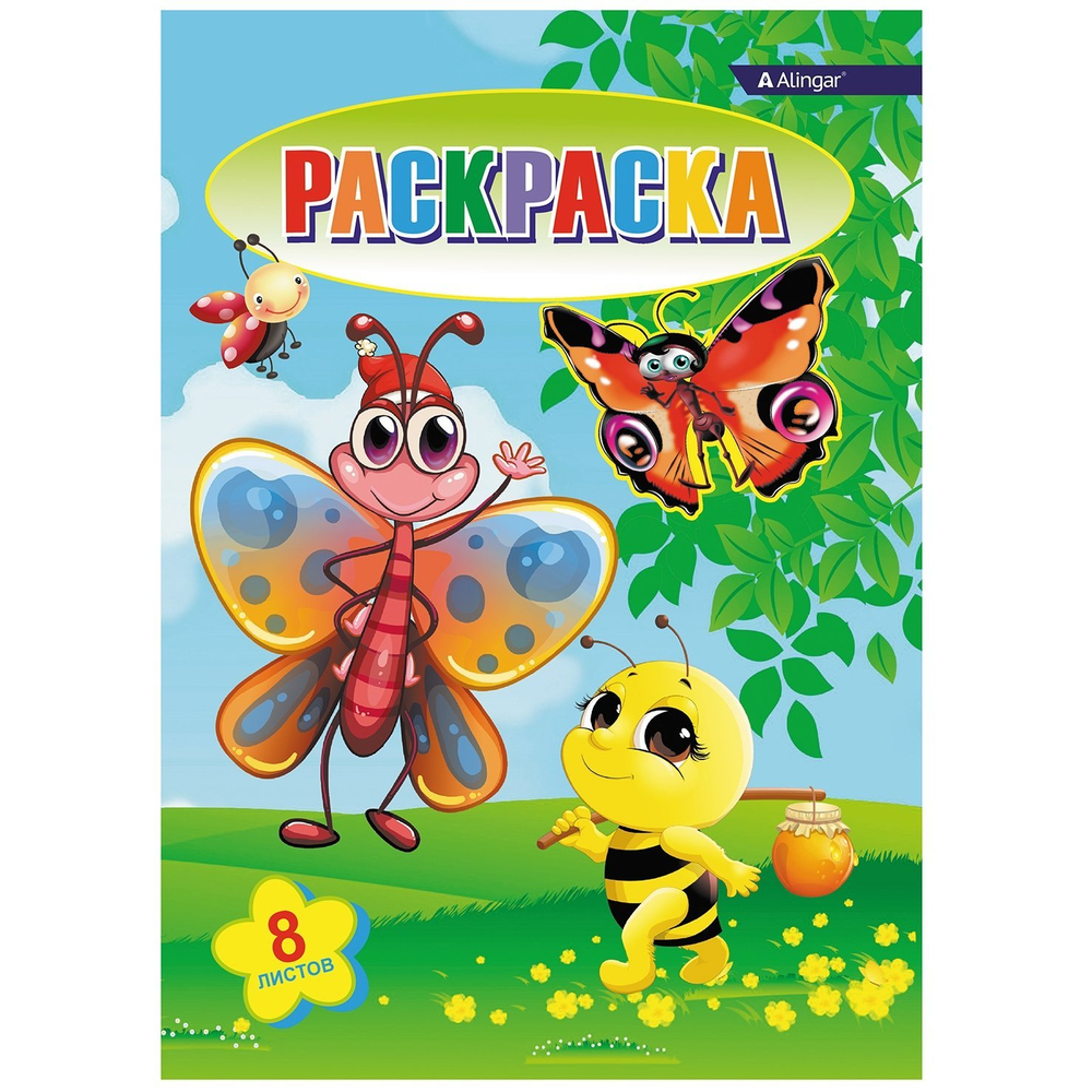 Раскраска А4 Alingar "Веселые насекомые" 8 л., мелов. обложка