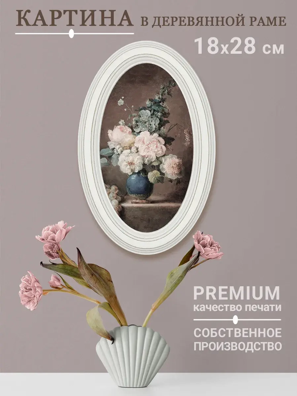 Картина настенная в овальной деревянной раме