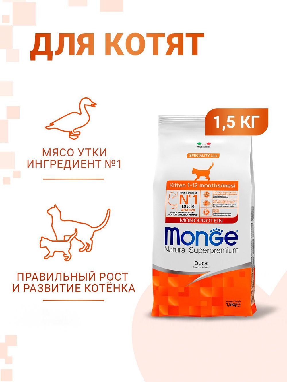 Гипоаллергенный корм Monge Monoprotein для котят и беременных кошек (утка), 1,5 кг