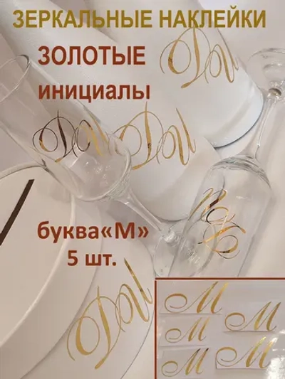Наклейки свадебные буквы зеркальное золото инициалы " М "