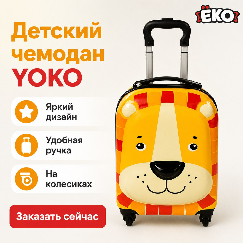 Чемодан детский Лео желтый