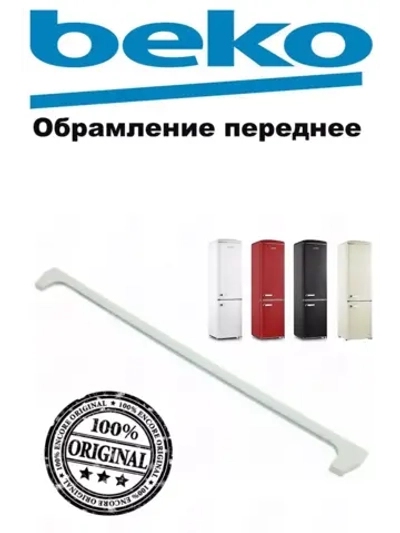 Обрамление полочки переднее 4657600100 (4614750200) Beko