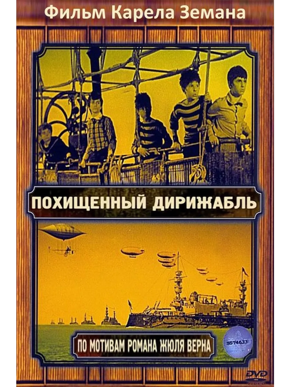 Похищенный дирижабль (1966) (DVD-R)