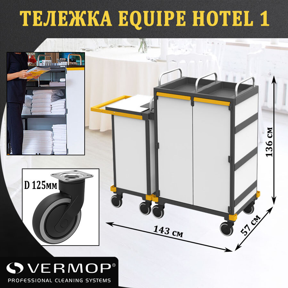 Тележки Equipe Hotel