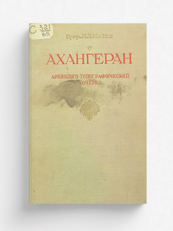 Ахангеран. Археолого-топографический очерк | Массон Михаил Евгеньевич