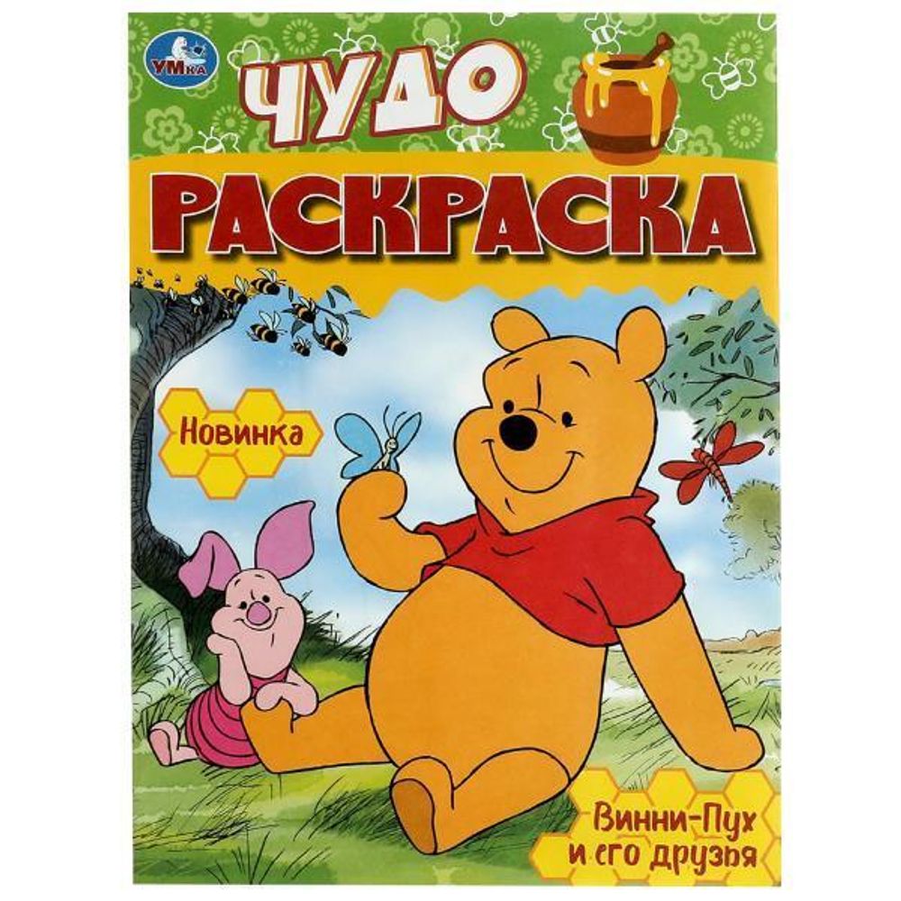 Чудо-раскраска А4 &quot;Винни-Пух и его друзья&quot; 9785506086055 (Умка)