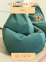 Чехол 4XL для кресла-мешка Lig