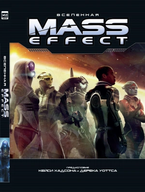 Вселенная Mass Effect