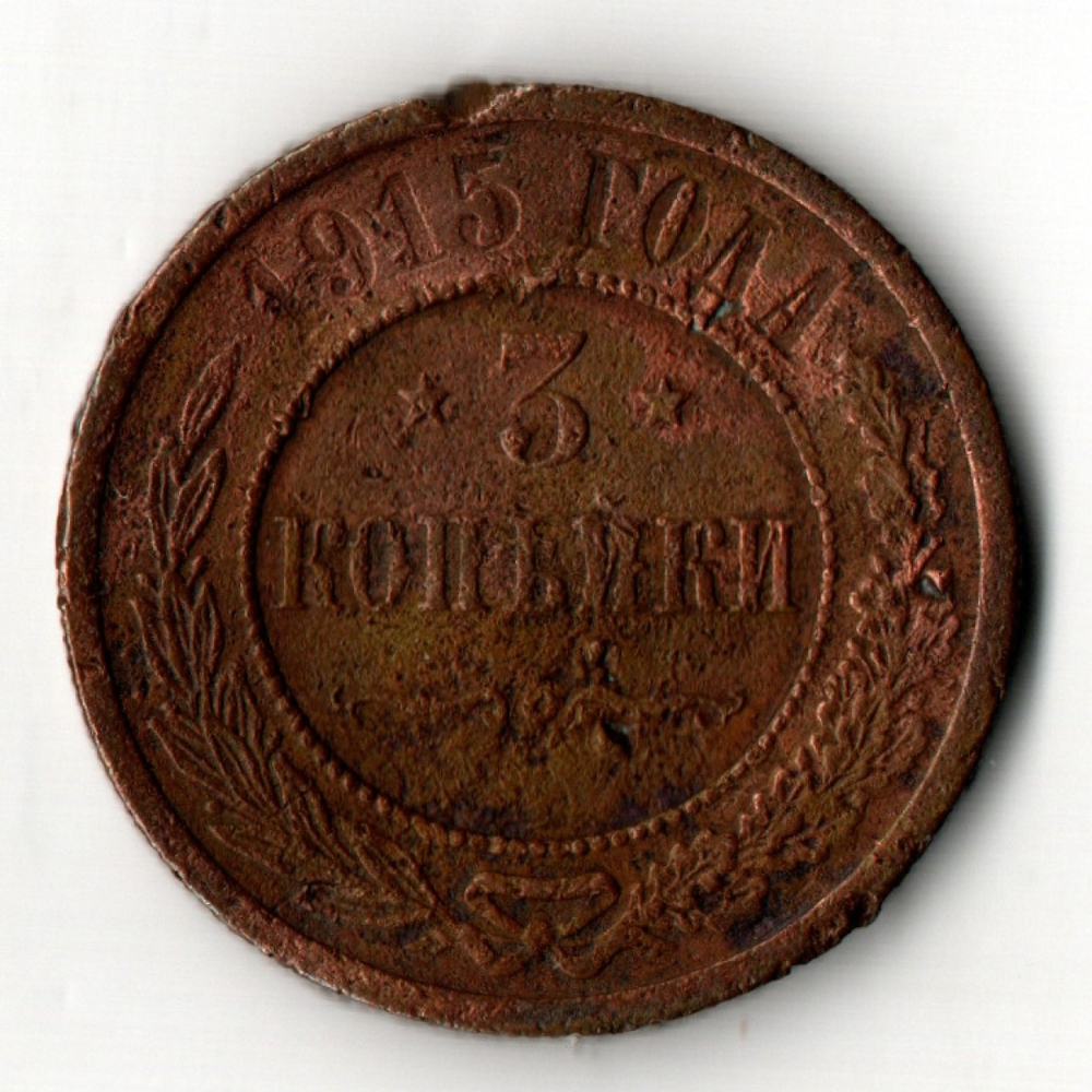 3 копейки 1915 год СПБ Николай II