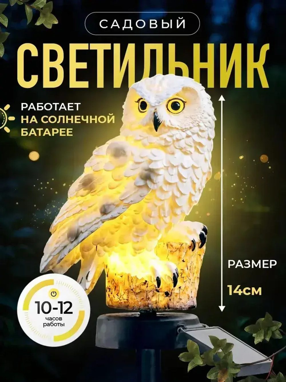 Светильник на солнечной батарее Сова