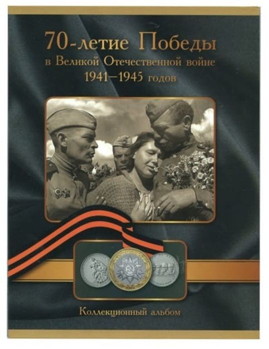 Альбом для монет серии "70 лет победы ВОВ 1941 - 1945 годов" (на 26 ячеек)