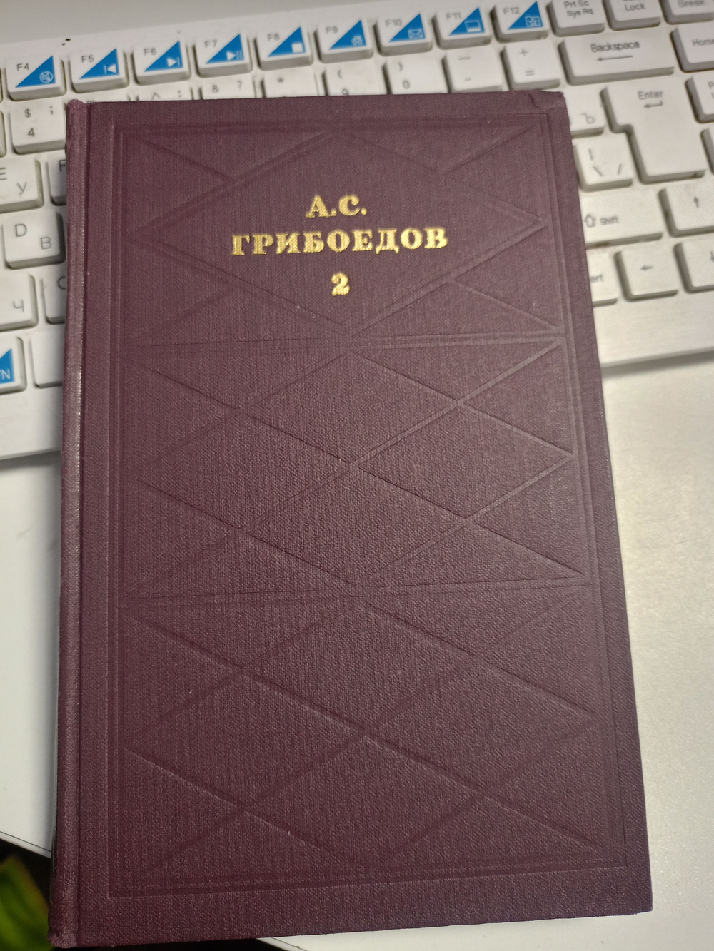 А. С. Грибоедов. Сочинения в двух томах. Том 2
