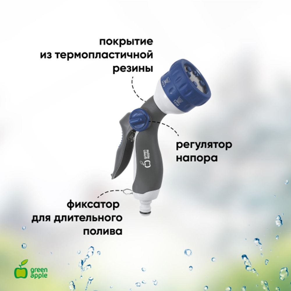 GWHM12-037 GREEN APPLE Пистолет-распылитель, пластик, 8 режимов | Аксессуары для полива Green Apple