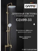 Душевая система с тропическим душем Gappo G2499-33