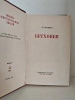 Бетховен (ЖЗЛ)