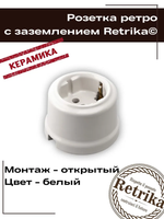 Retrika розетка ретро керамическая с заземляющим контактом, белый RS-80001