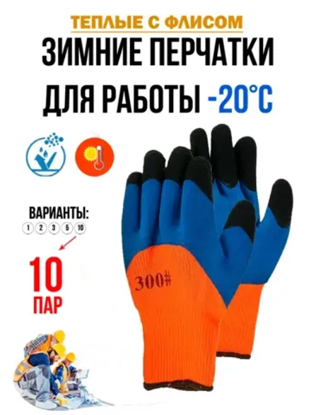 Перчатки рабочие строительные зимние с обливом утепленные