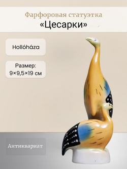 Фарфоровая статуэтка "Цесарки" Hollóháza