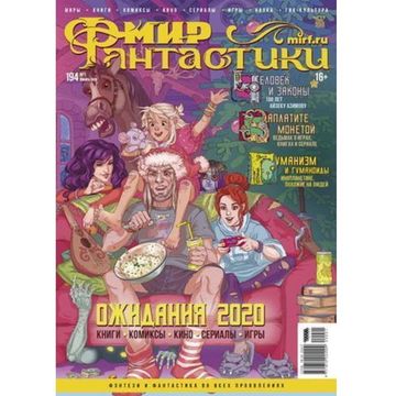 Журнал Мир фантастики №194 (январь 2020)