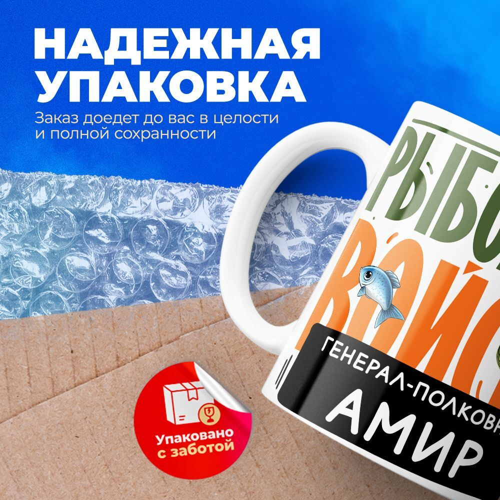 Кружка, Рыболовные войска, Генерал Амир, 330мл