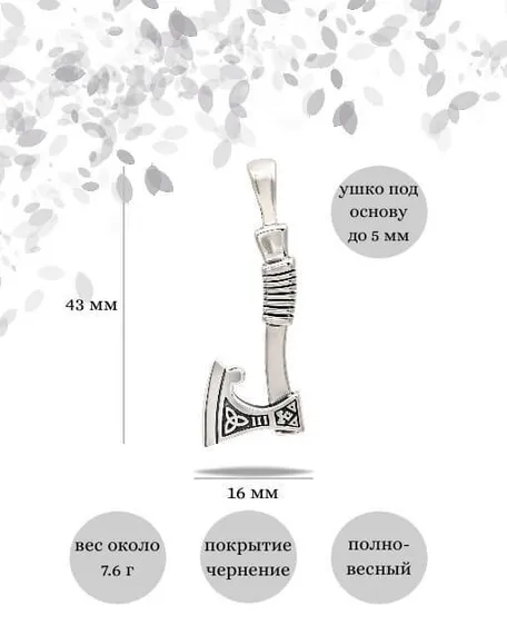 Подвеска Секира Перуна из серебра 925 пробы, фото с инфографикой размеров