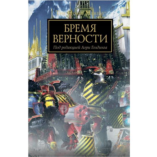 Книга Бремя верности / Антология / Warhammer 40000
