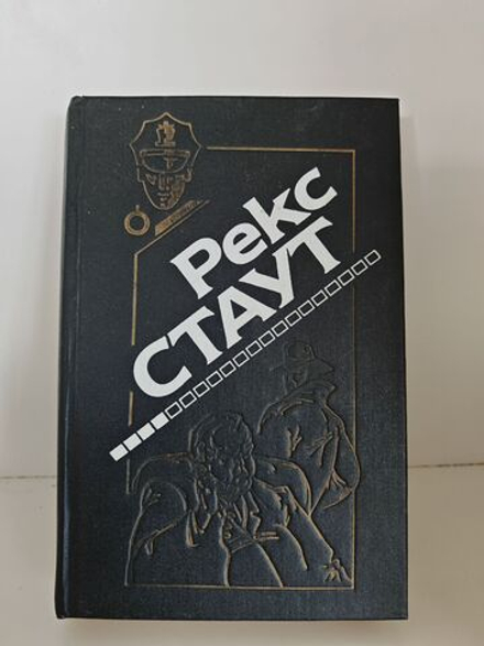 Рекс Стаут. Выпуск 4. Завещание. Через мой труп