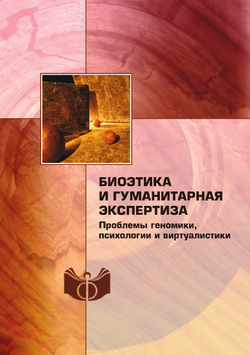 Биоэтика и гуманитарная экспертиза. Проблемы геномики, психологии и виртуалистики | Сборник