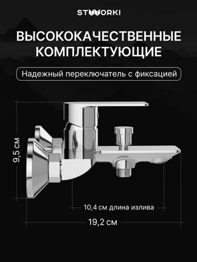 Смеситель для ванны с душем STWORKI Гриндстед S29100CR хром