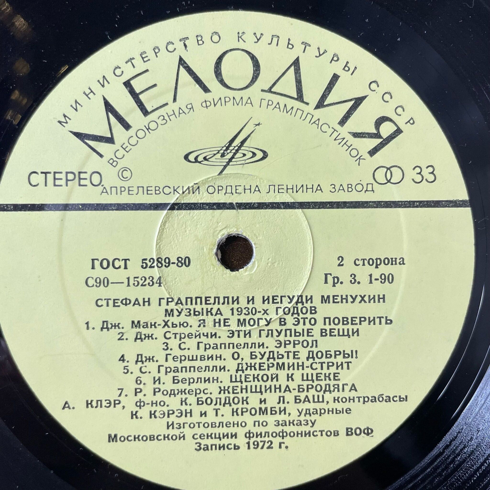 Винтажная виниловая пластинка LP Стефан Граппелили И Иегуди Менухин Музыка 1930х Годов (СССР 1980) Московская Секция Филофонистов ВОФ
