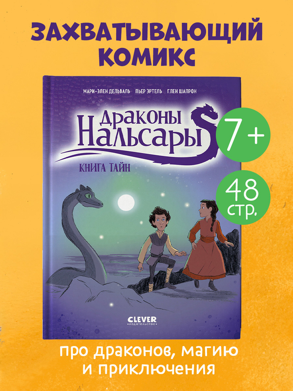 Драконы Нальсары. Книга тайн