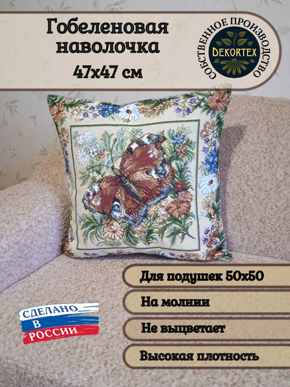 Декоративный гобеленовый чехол Бабочка М 47х47