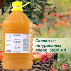 Яблочный Уксус, Натуральный Нефильтрованный и не пастеризованный, c уксусной маткой, 5000 мл. ПЭТ