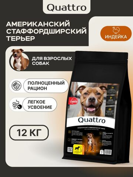 Корм сухой для взрослых собак породы Американский стаффордширский терьер, премиум полнорационный комплекс, с индейкой, 12 кг, QUATTRO