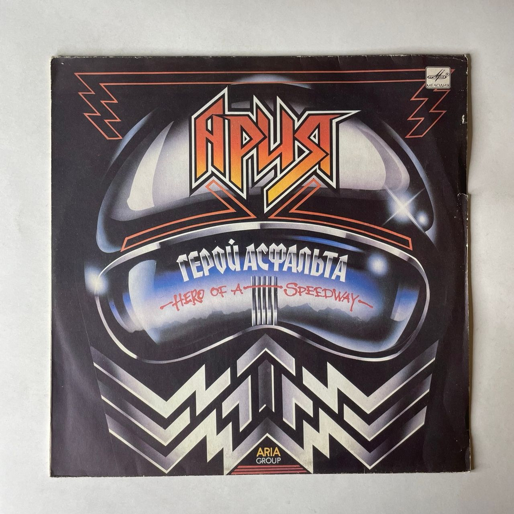 Винтажная виниловая пластинка LP Ария Герой Асфальта (СССР 1988)