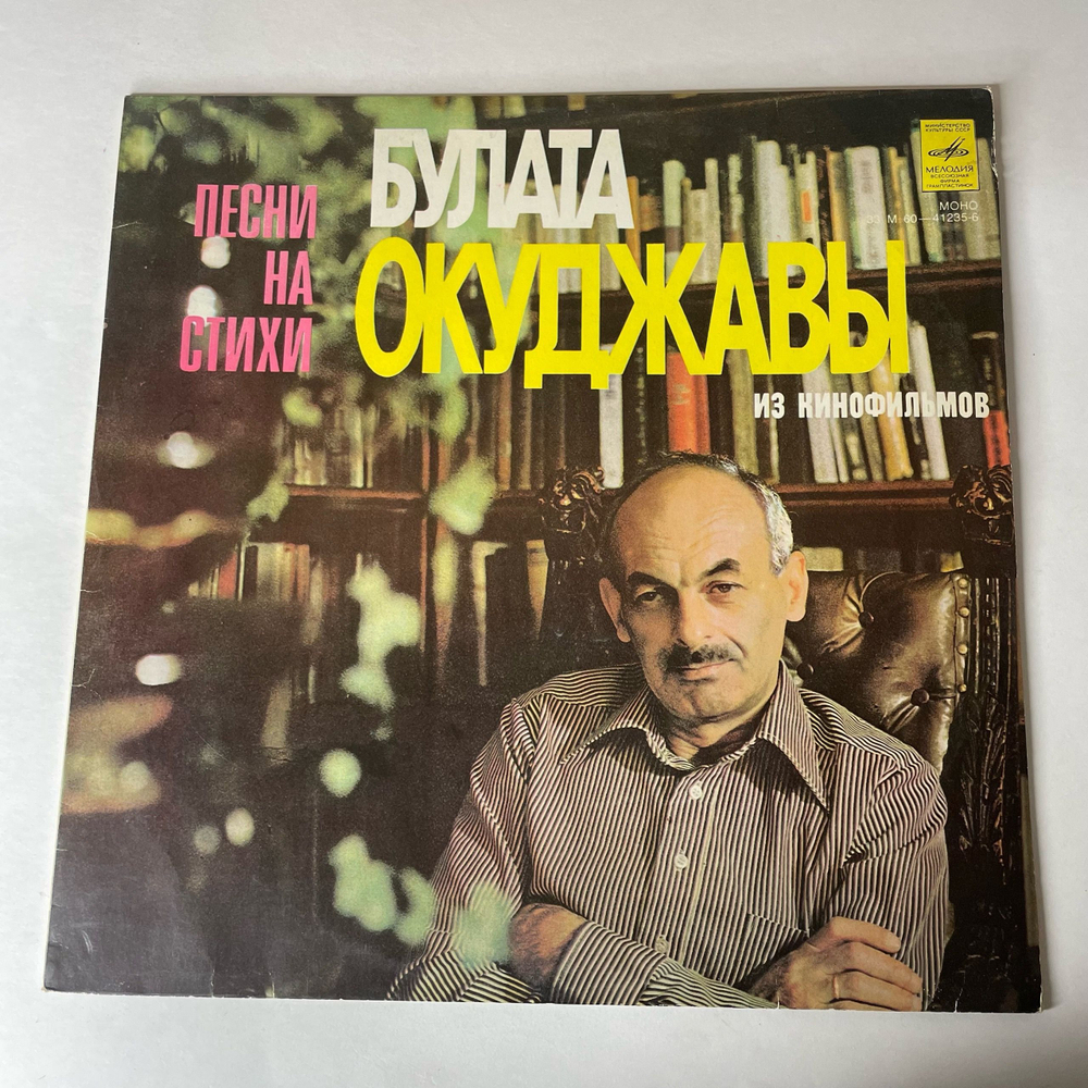 Винтажная виниловая пластинка LP Булат Окуджава, Песни На Стихи Булата Окуджавы Из Кинофильмов (СССР 1978)