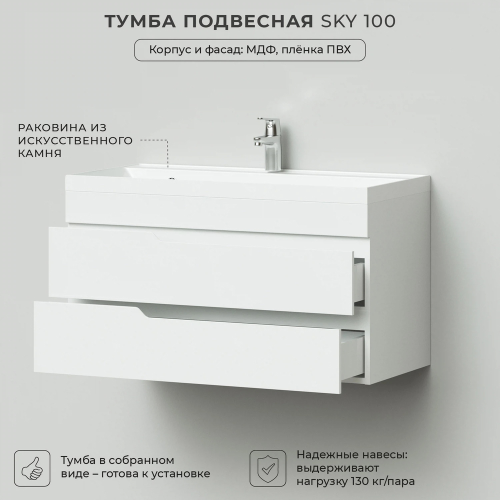 Комплект тумба Sky 100 (1001х451х520) подвесная с раковиной Clarissa 100  Белый глянец