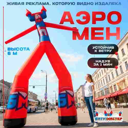 Аэромен на двух ногах, 6 метров