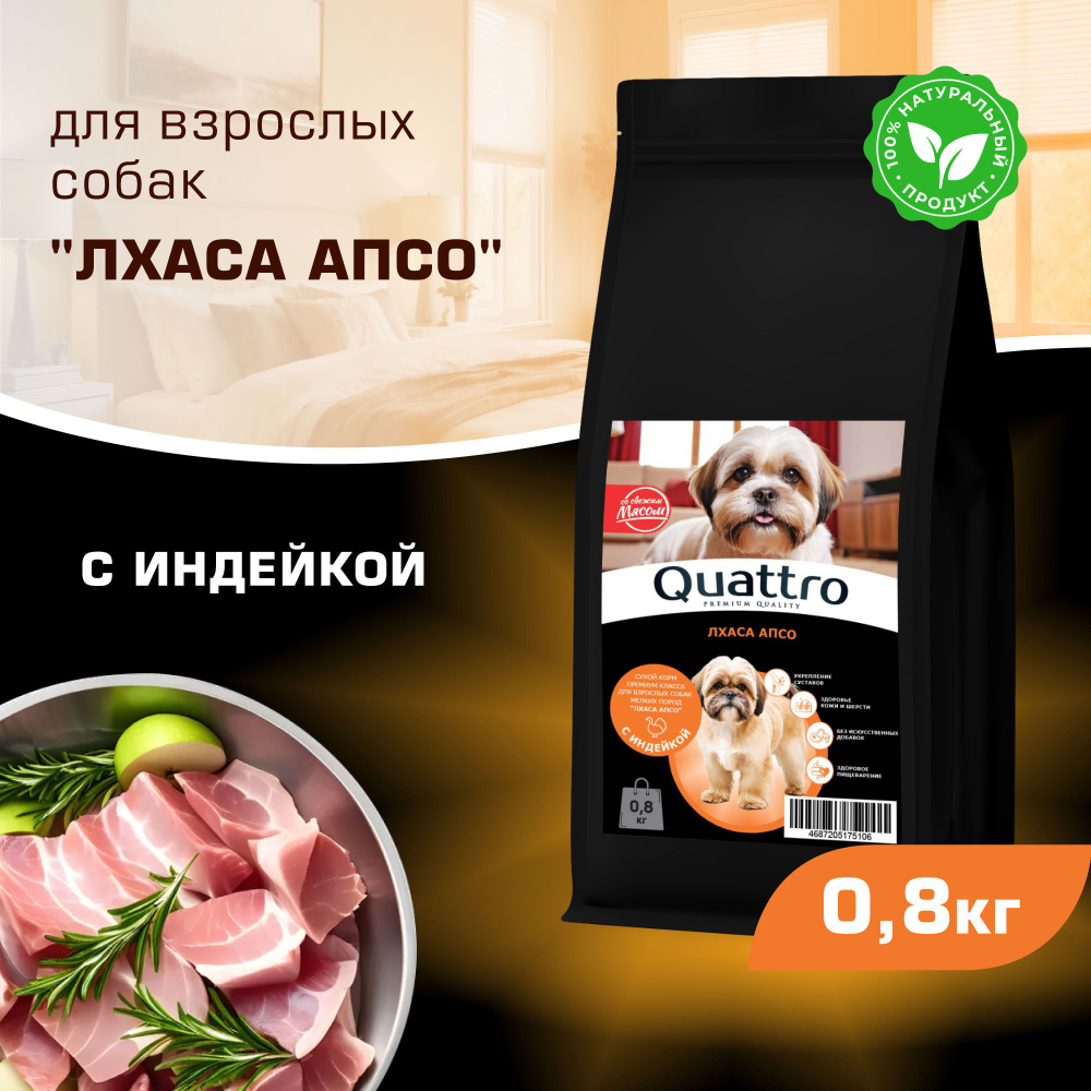 Корм сухой для взрослых собак породы Лхаса апсо, с индейкой, 800 гр, QUATTRO
