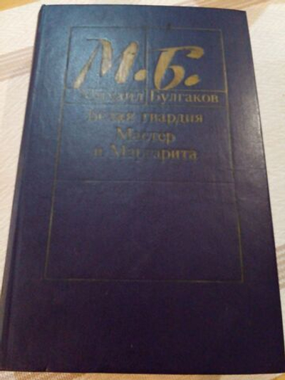 Романы. Белая гвардия. Мастер и Маргарита.