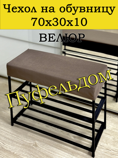 Чехол 70х30х10 на обувницу