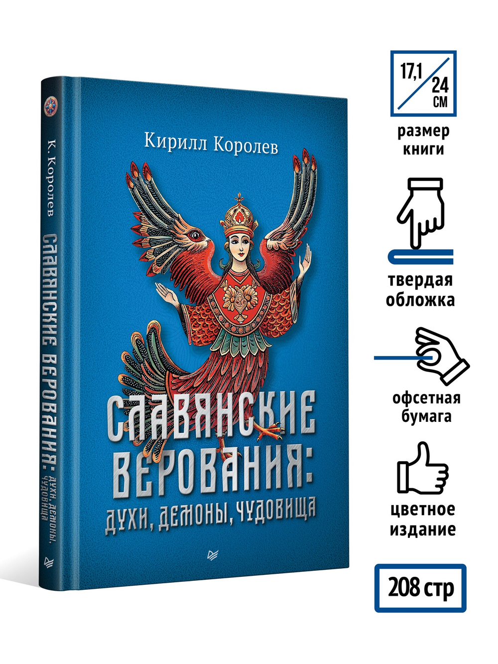 Славянские верования: духи, демоны, чудовища